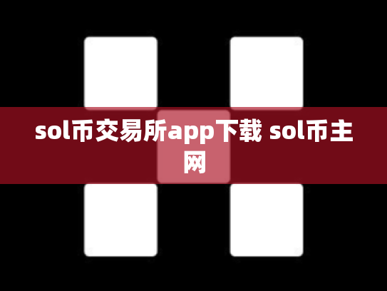 sol币交易所app下载 sol币主网