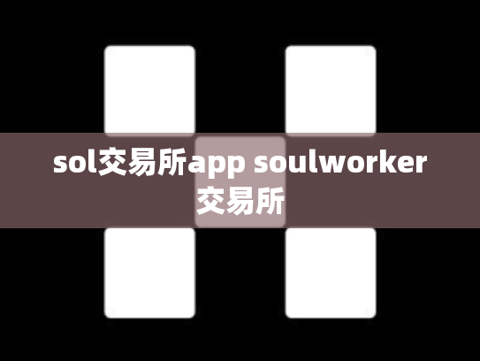sol交易所app soulworker交易所