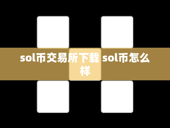 sol币交易所下载 sol币怎么样