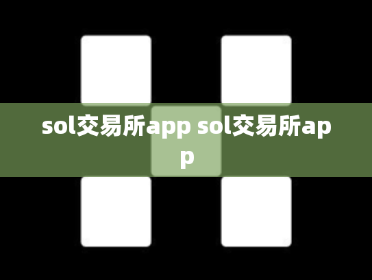 sol交易所app sol交易所app
