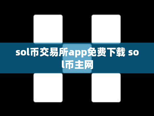 sol币交易所app免费下载 sol币主网