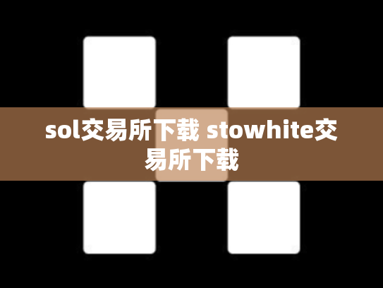 sol交易所下载 stowhite交易所下载