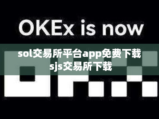 sol交易所平台app免费下载 sjs交易所下载