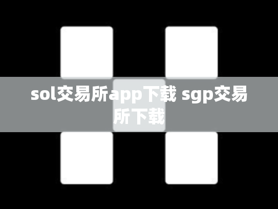 sol交易所app下载 sgp交易所下载