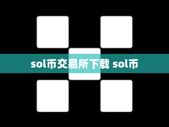 sol币交易所下载 sol币