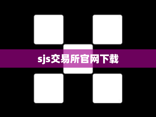 sjs交易所官网下载