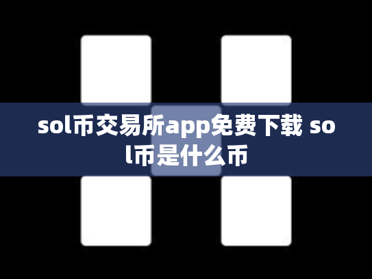 sol币交易所app免费下载 sol币是什么币