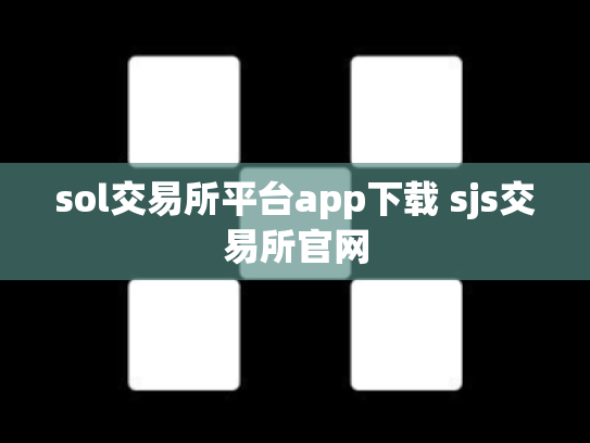 sol交易所平台app下载 sjs交易所官网