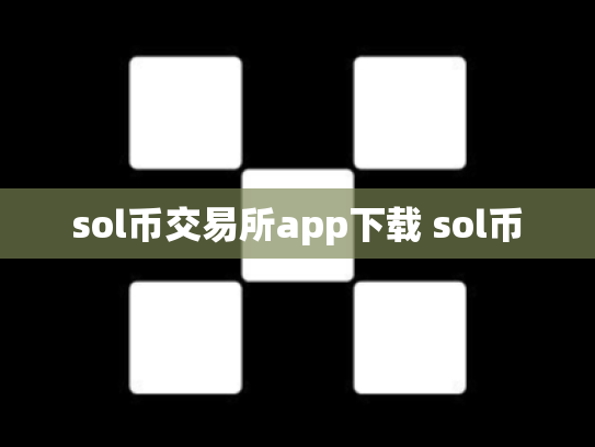 sol币交易所app下载 sol币