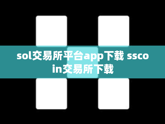 sol交易所平台app下载 sscoin交易所下载