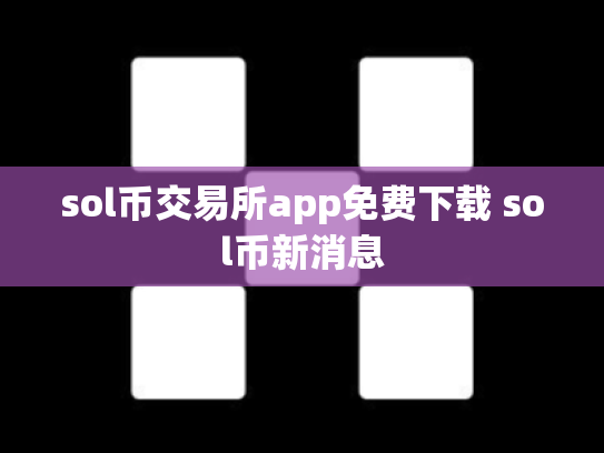 sol币交易所app免费下载 sol币新消息