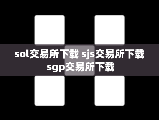 sol交易所下载 sjs交易所下载 sgp交易所下载