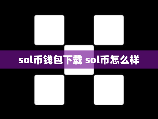 sol币钱包下载 sol币怎么样