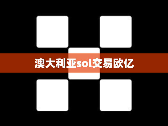 澳大利亚sol交易欧亿