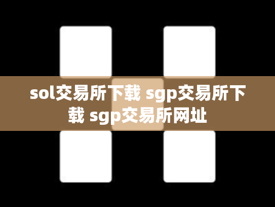 sol交易所下载 sgp交易所下载 sgp交易所网址
