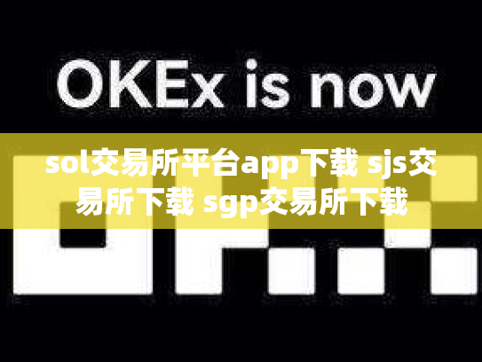 sol交易所平台app下载 sjs交易所下载 sgp交易所下载