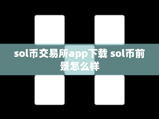 sol币交易所app下载 sol币前景怎么样