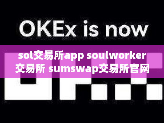 sol交易所app soulworker交易所 sumswap交易所官网