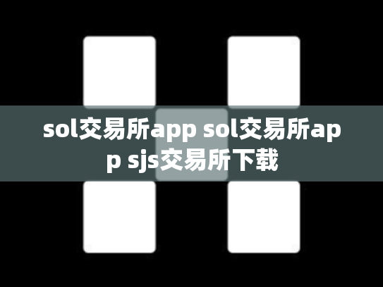 sol交易所app sol交易所app sjs交易所下载