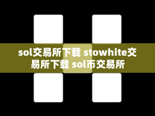 sol交易所下载 stowhite交易所下载 sol币交易所