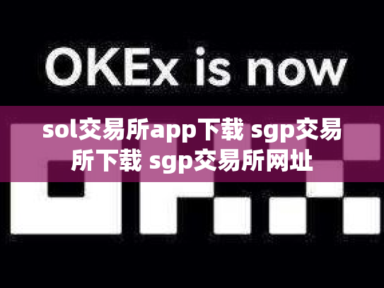 sol交易所app下载 sgp交易所下载 sgp交易所网址