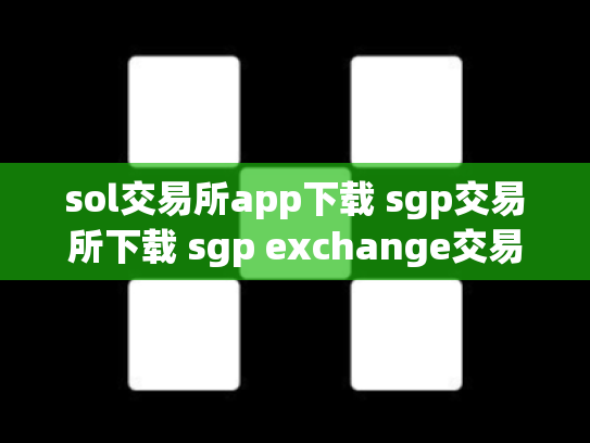 sol交易所app下载 sgp交易所下载 sgp exchange交易所官网