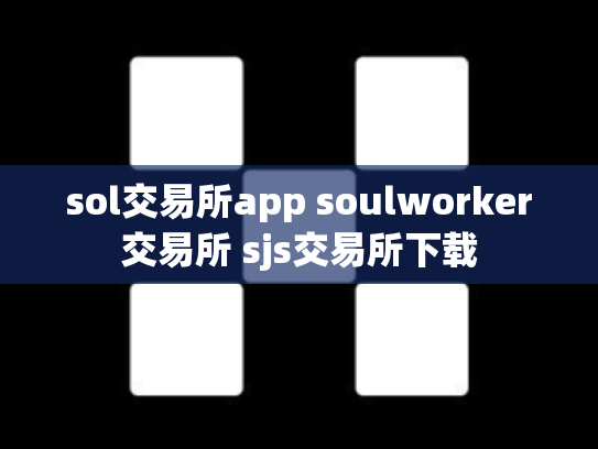 sol交易所app soulworker交易所 sjs交易所下载