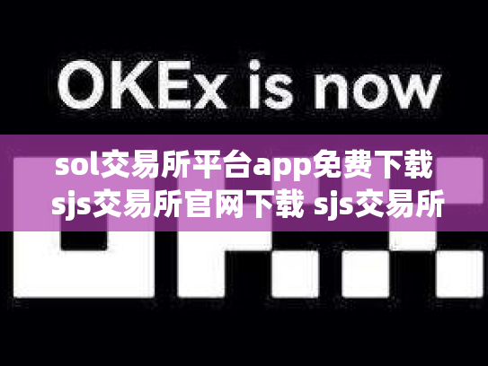 sol交易所平台app免费下载 sjs交易所官网下载 sjs交易所合法