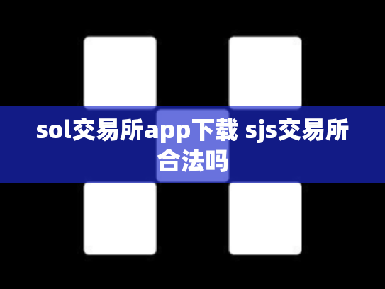 sol交易所app下载 sjs交易所合法吗