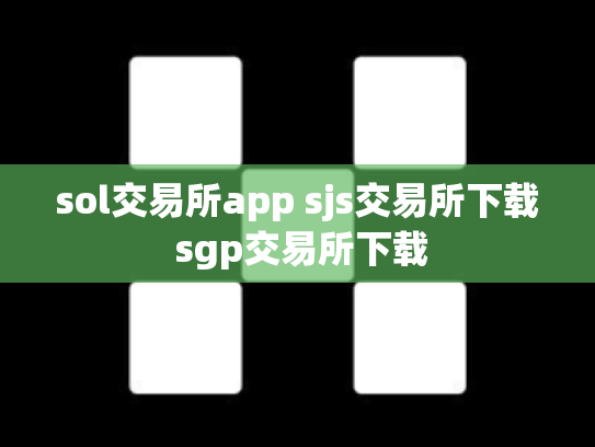 sol交易所app sjs交易所下载 sgp交易所下载