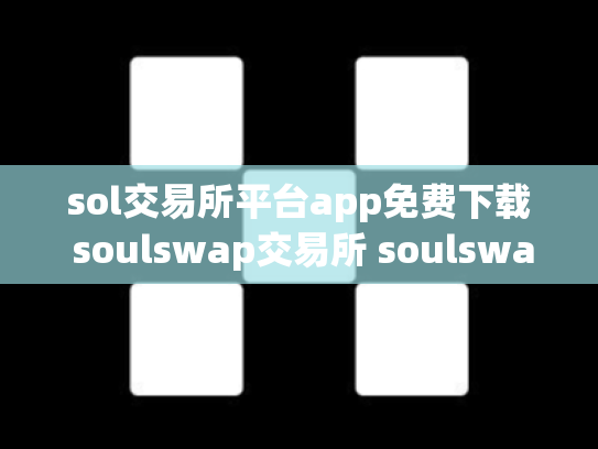 sol交易所平台app免费下载 soulswap交易所 soulswap链上交易所