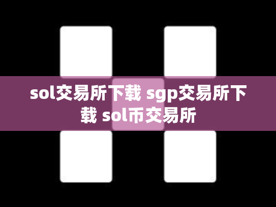 sol交易所下载 sgp交易所下载 sol币交易所