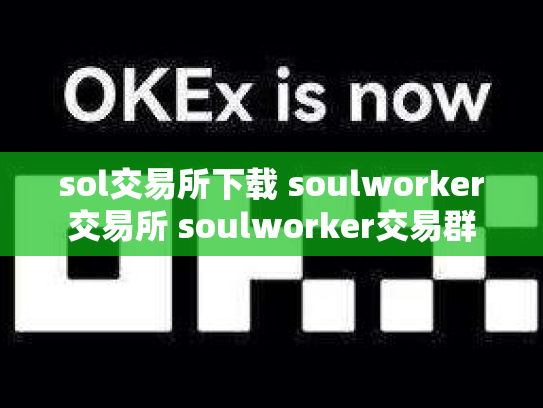 sol交易所下载 soulworker交易所 soulworker交易群