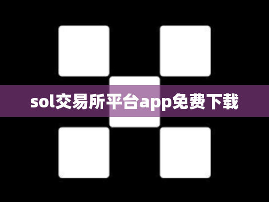 sol交易所平台app免费下载