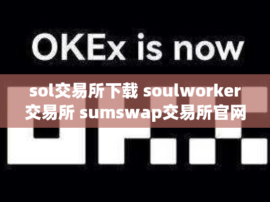 sol交易所下载 soulworker交易所 sumswap交易所官网