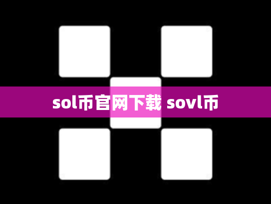 sol币官网下载 sovl币