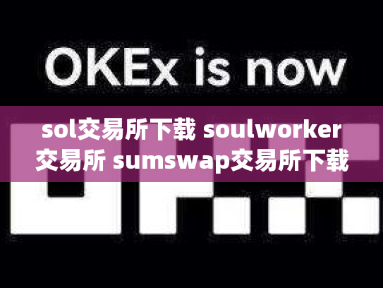 sol交易所下载 soulworker交易所 sumswap交易所下载