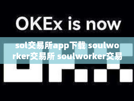 sol交易所app下载 soulworker交易所 soulworker交易群