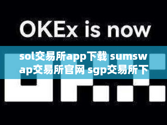 sol交易所app下载 sumswap交易所官网 sgp交易所下载