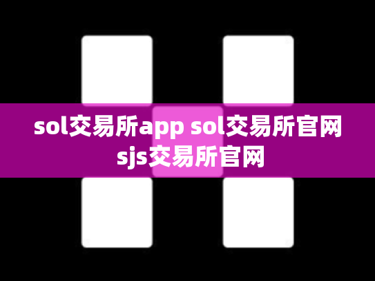 sol交易所app sol交易所官网 sjs交易所官网