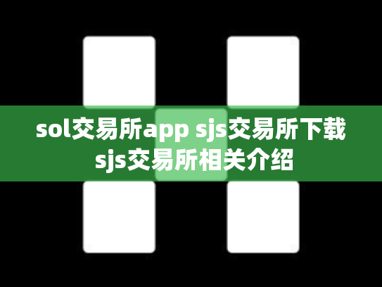 sol交易所app sjs交易所下载 sjs交易所相关介绍