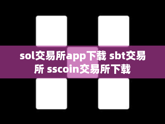 sol交易所app下载 sbt交易所 sscoin交易所下载