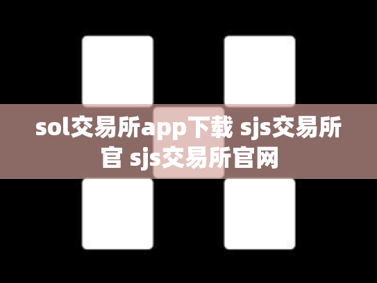 sol交易所app下载 sjs交易所官 sjs交易所官网
