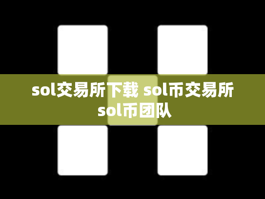 sol交易所下载 sol币交易所 sol币团队