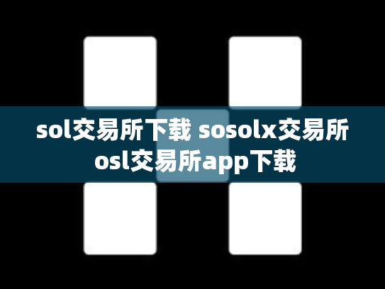 sol交易所下载 sosolx交易所 osl交易所app下载