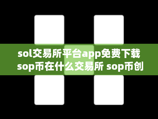 sol交易所平台app免费下载 sop币在什么交易所 sop币创始人团队