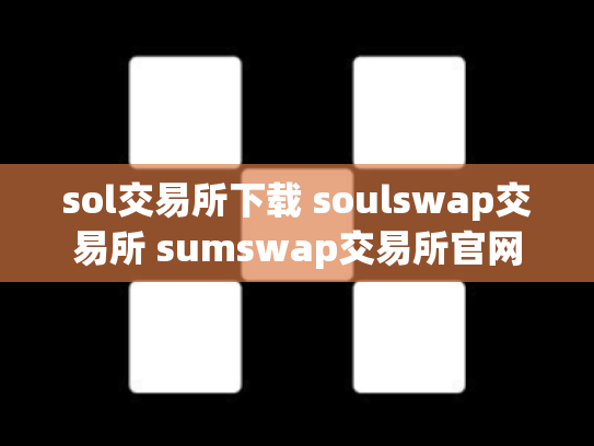 sol交易所下载 soulswap交易所 sumswap交易所官网
