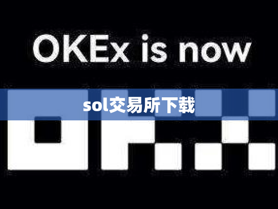 sol交易所下载
