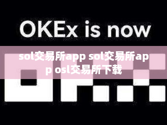 sol交易所app sol交易所app osl交易所下载