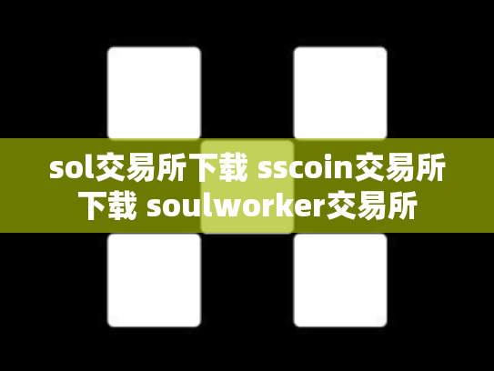 sol交易所下载 sscoin交易所下载 soulworker交易所